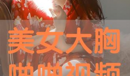 美女在线免费视频,畅享视觉盛宴